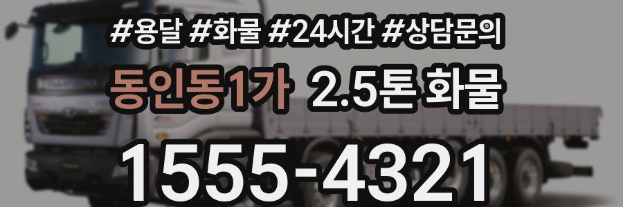 동인동1가 2.5톤 화물