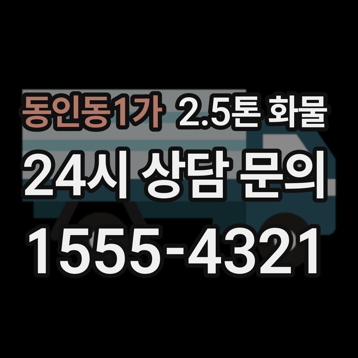 동인동1가 2.5톤 화물