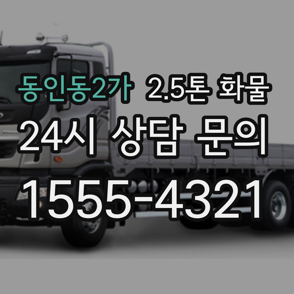 동인동2가 2.5톤 화물