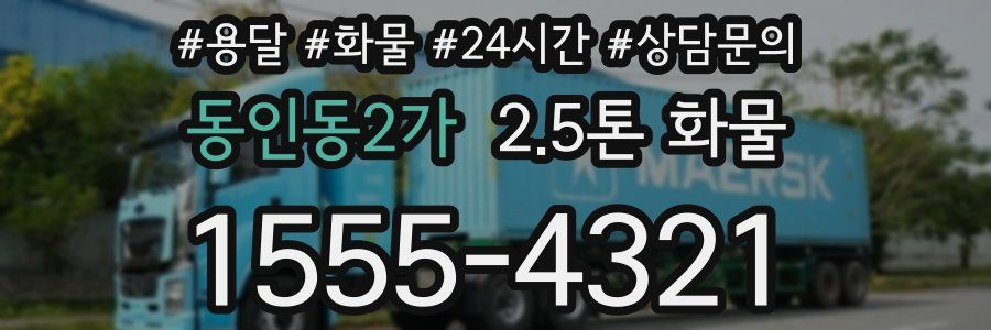 동인동2가 2.5톤 화물