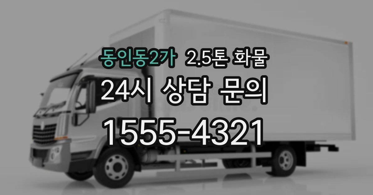 동인동2가 2.5톤 화물