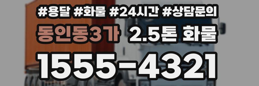 동인동3가 2.5톤 화물