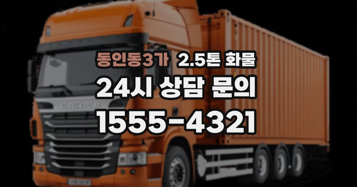 동인동3가 2.5톤 화물