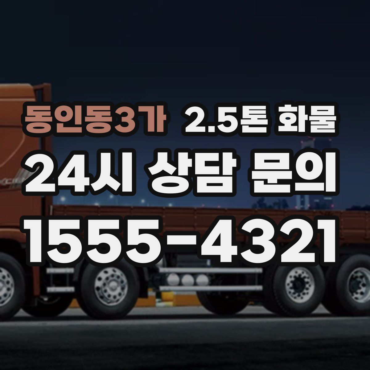 동인동3가 2.5톤 화물