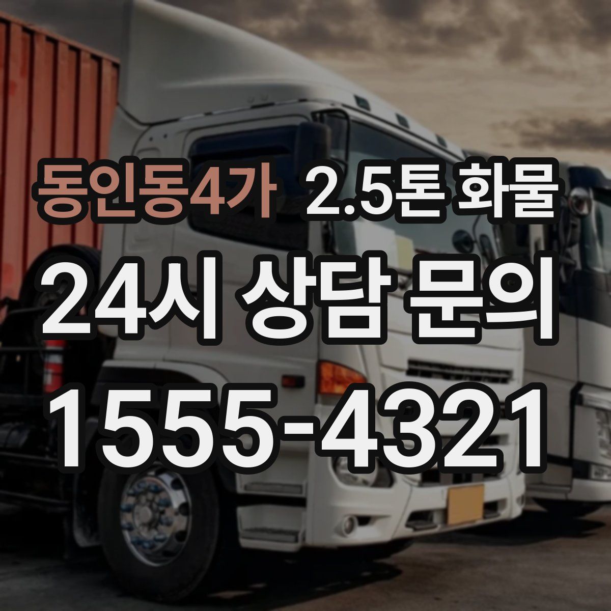 동인동4가 2.5톤 화물