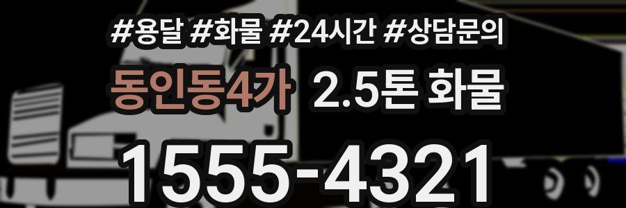 동인동4가 2.5톤 화물