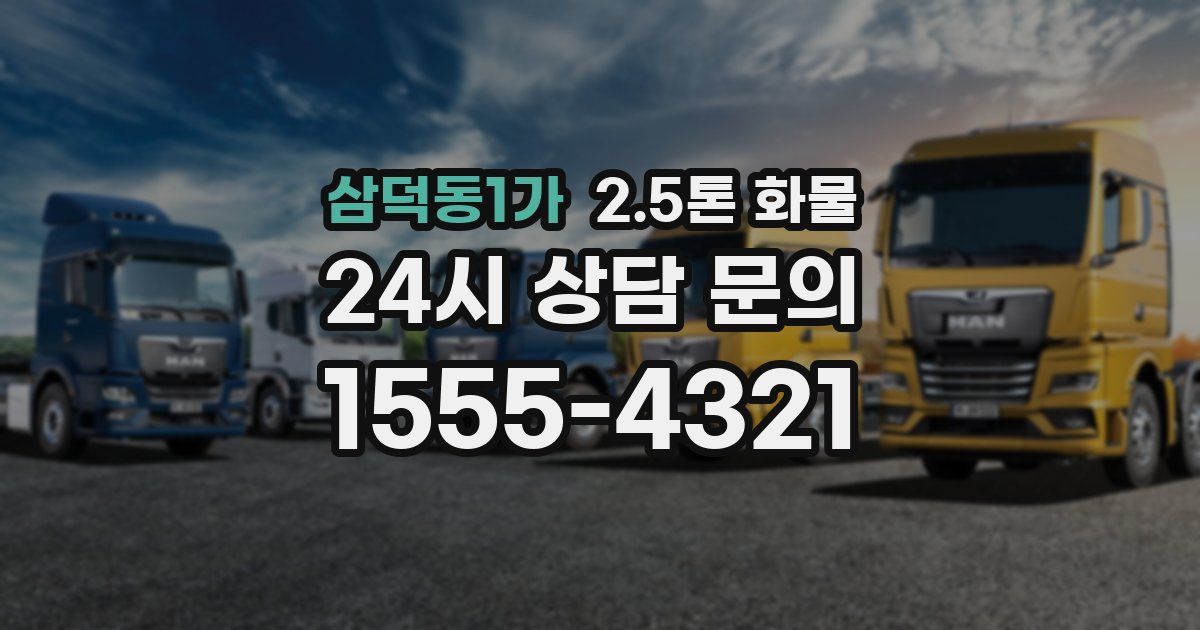 삼덕동1가 2.5톤 화물