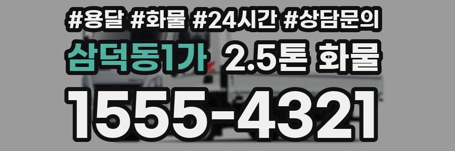 삼덕동1가 2.5톤 화물