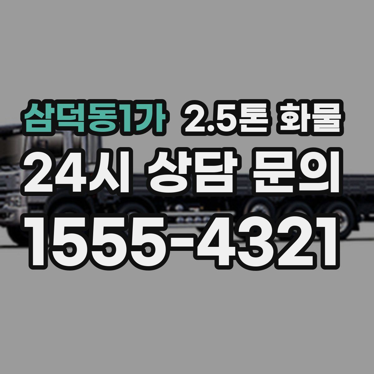 삼덕동1가 2.5톤 화물