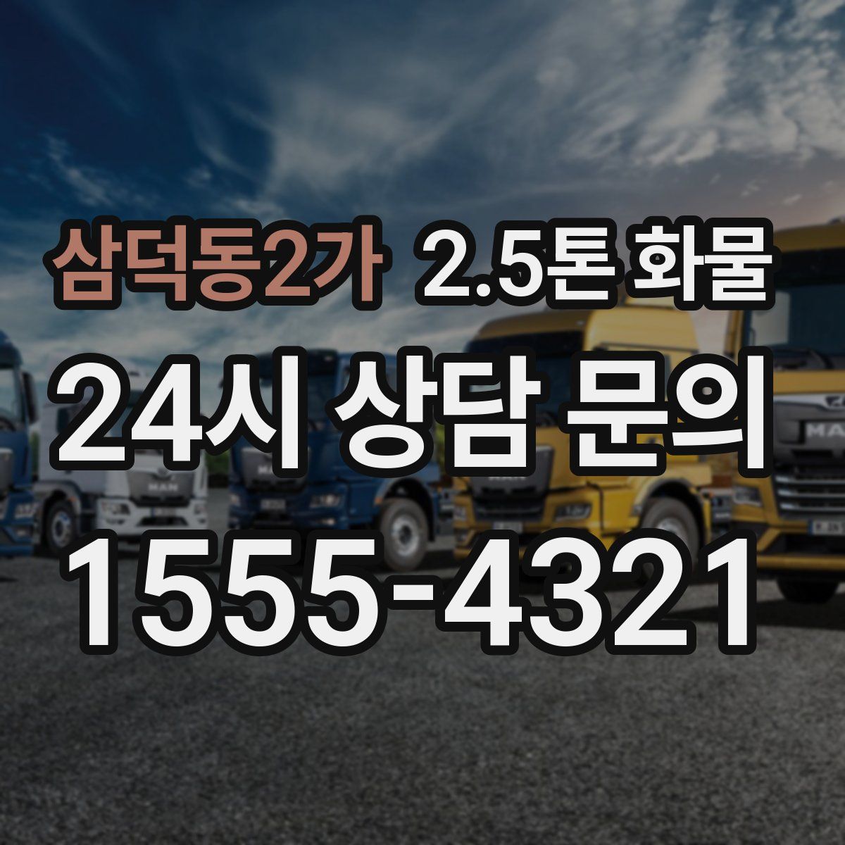 삼덕동2가 2.5톤 화물
