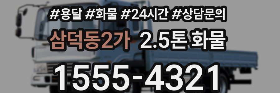 삼덕동2가 2.5톤 화물