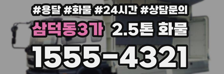 삼덕동3가 2.5톤 화물