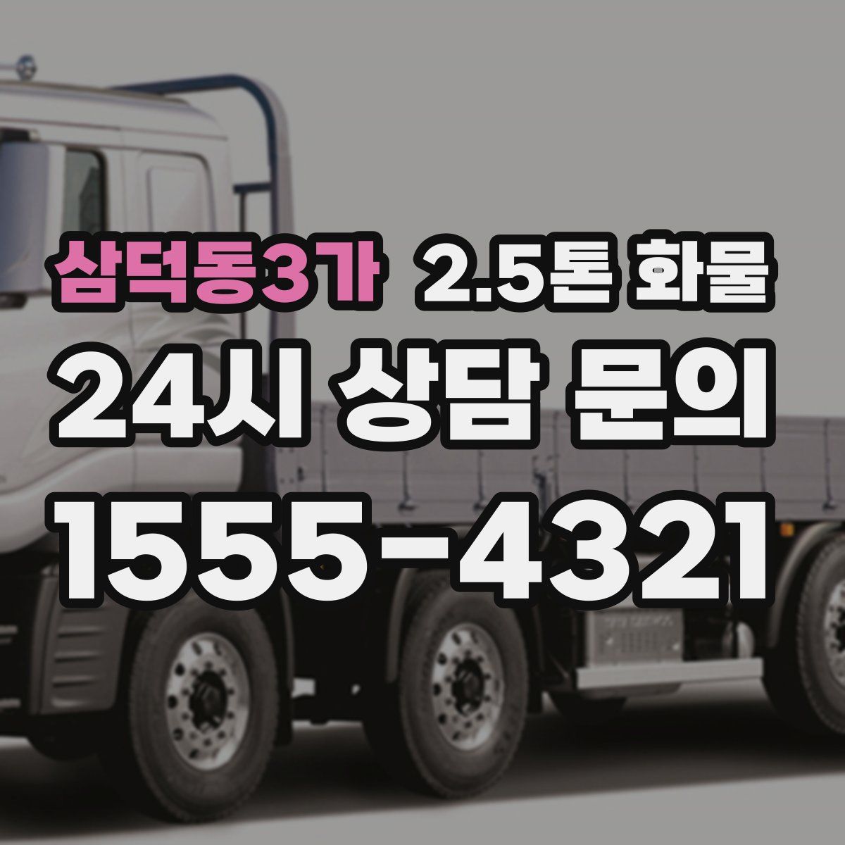삼덕동3가 2.5톤 화물