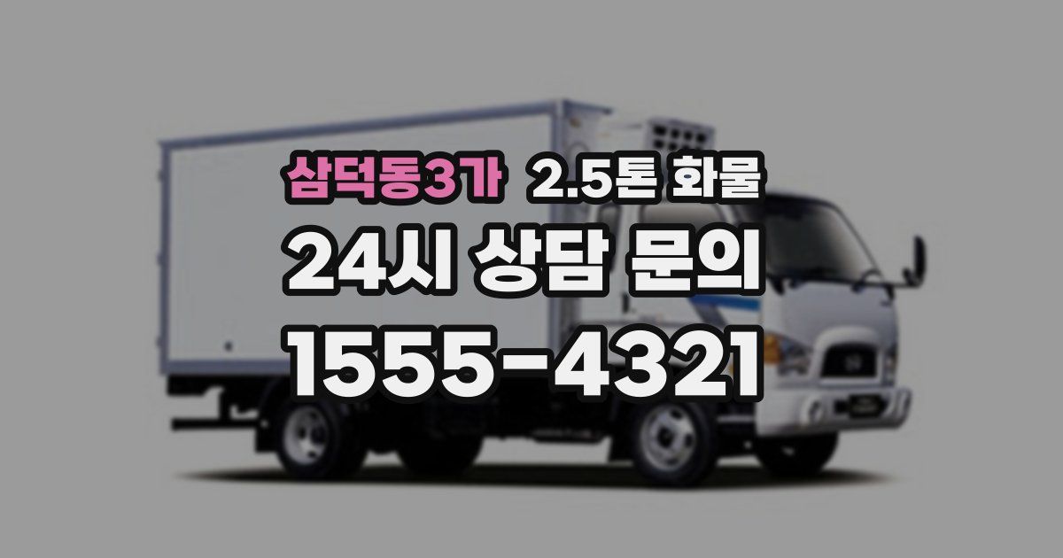 삼덕동3가 2.5톤 화물