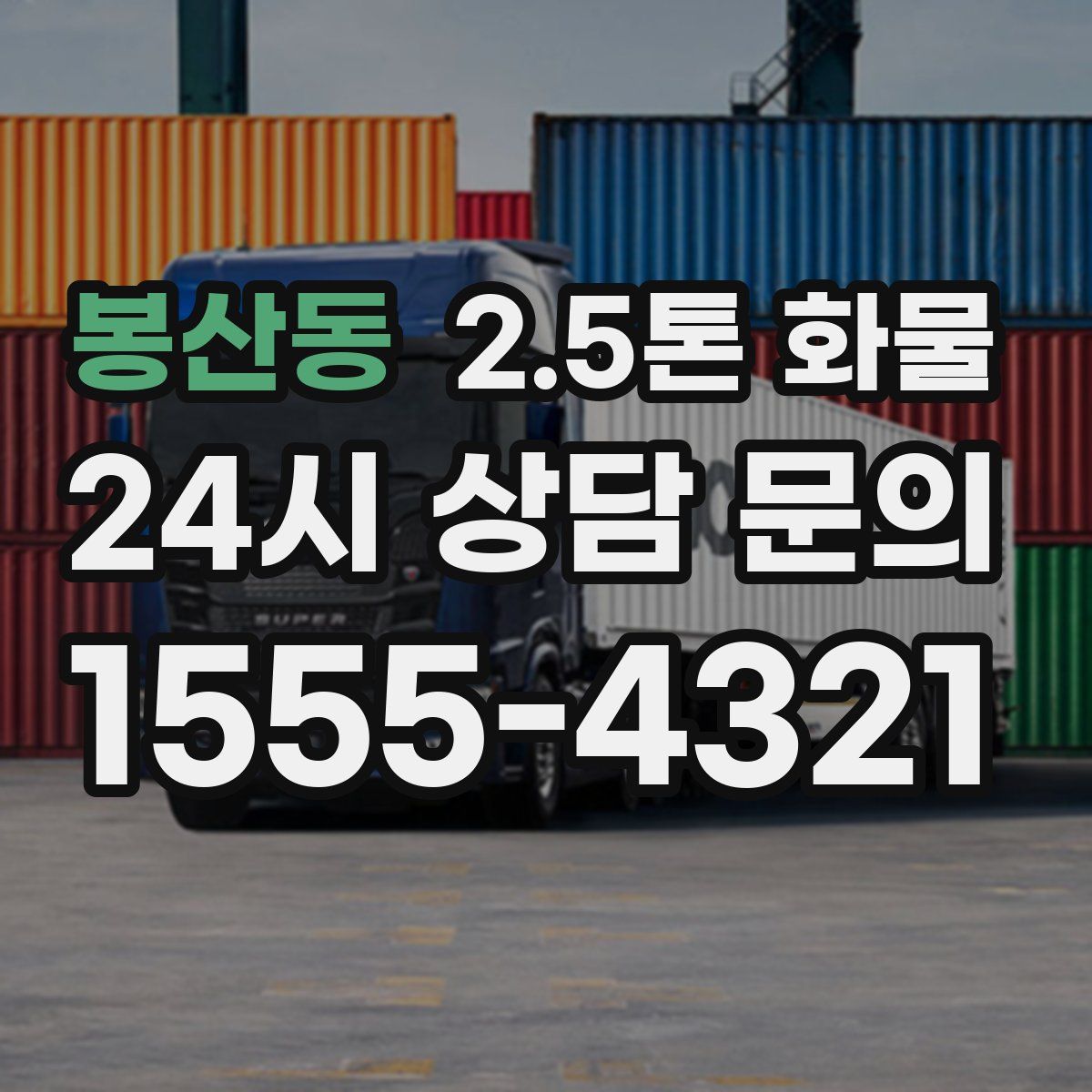 봉산동 2.5톤 화물