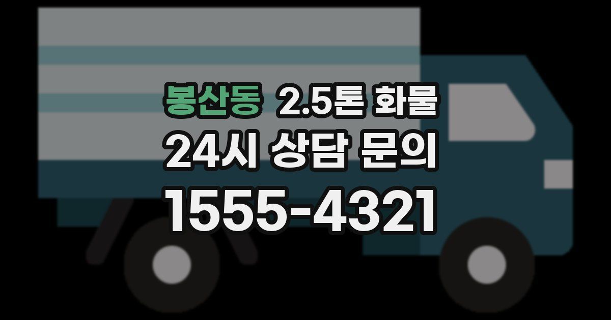 봉산동 2.5톤 화물