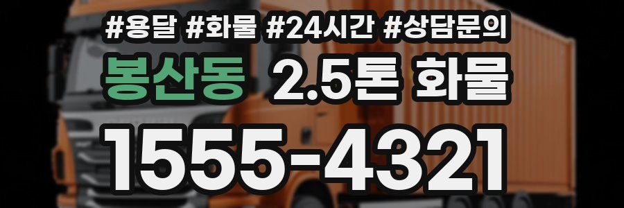 봉산동 2.5톤 화물