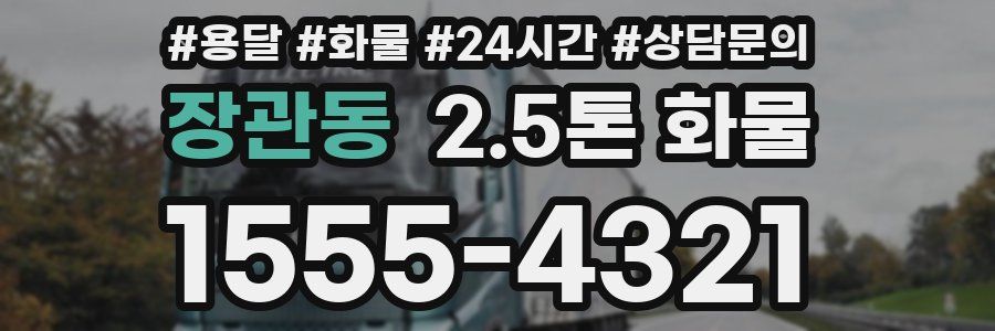 장관동 2.5톤 화물