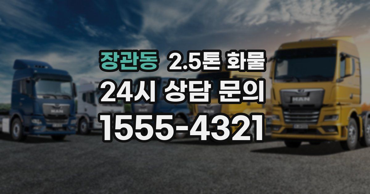 장관동 2.5톤 화물