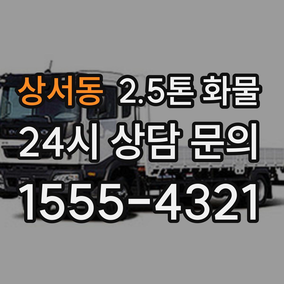 상서동 2.5톤 화물