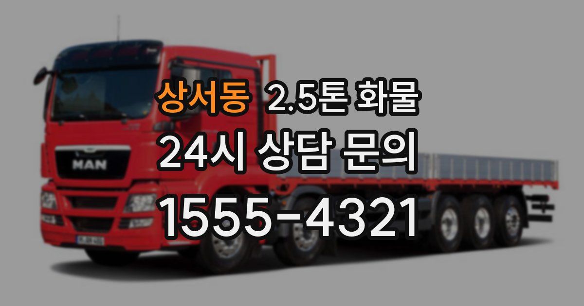 상서동 2.5톤 화물