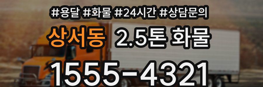 상서동 2.5톤 화물