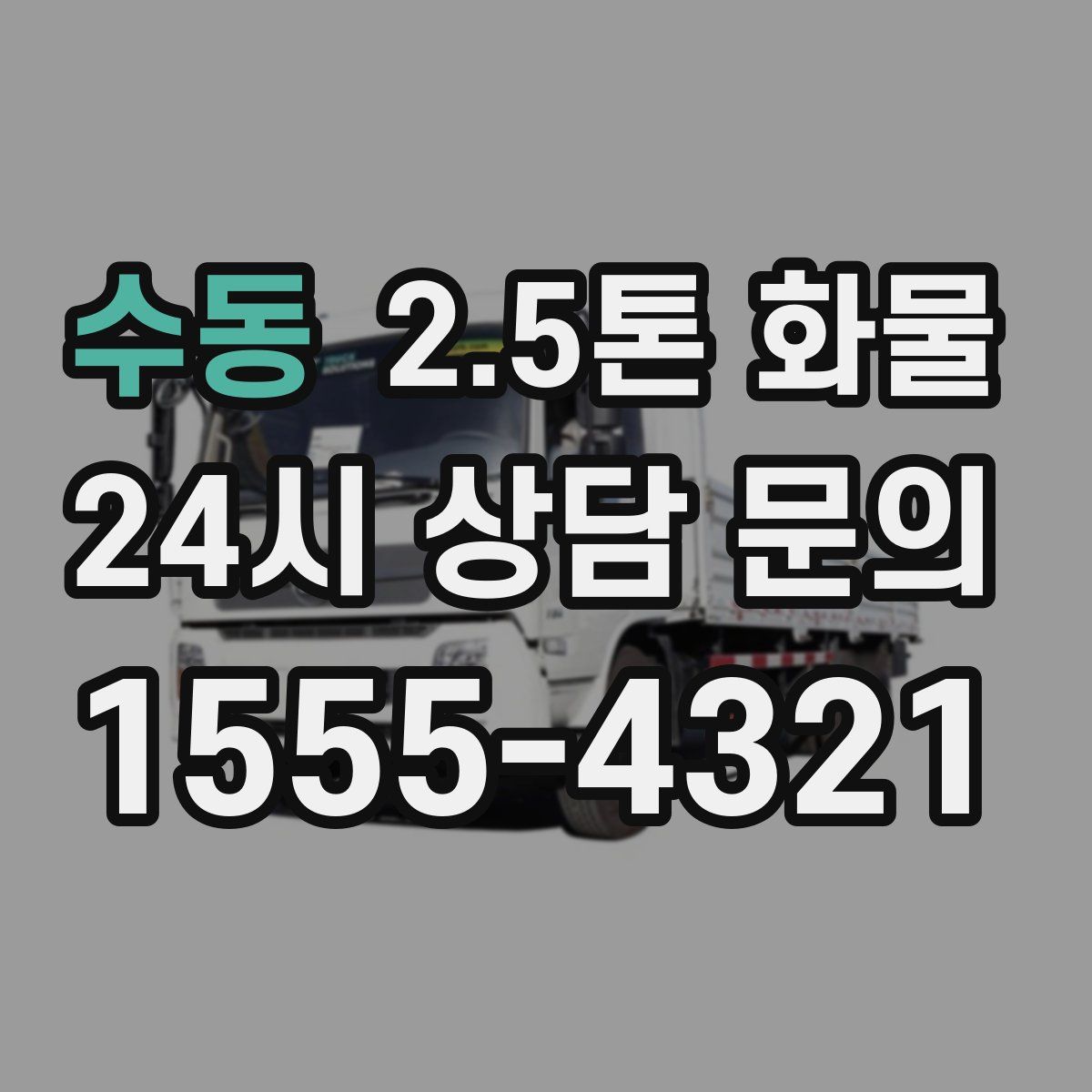 수동 2.5톤 화물