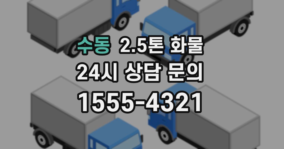 수동 2.5톤 화물