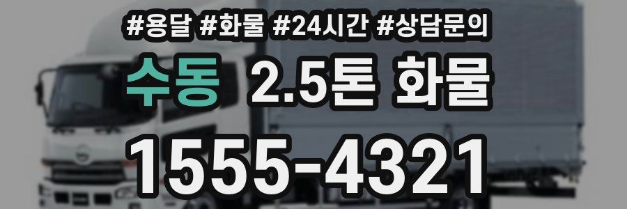 수동 2.5톤 화물