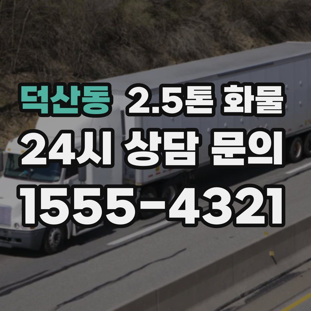 덕산동 2.5톤 화물