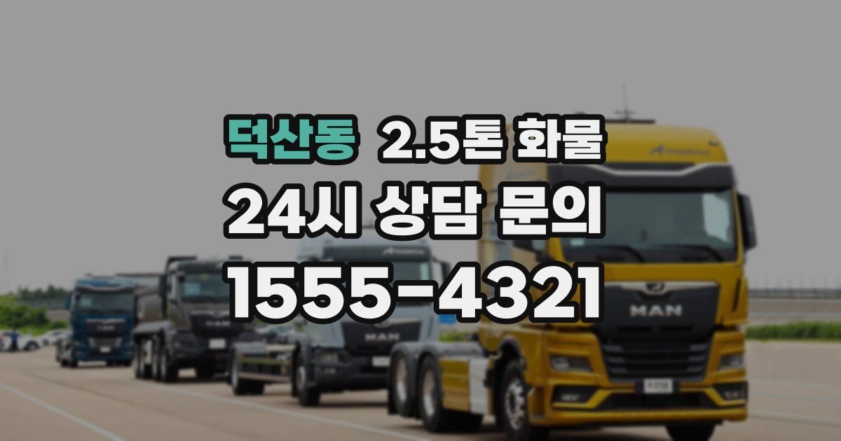 덕산동 2.5톤 화물