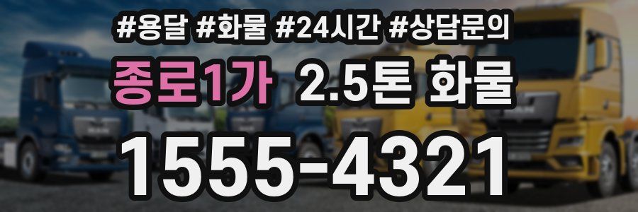 종로1가 2.5톤 화물