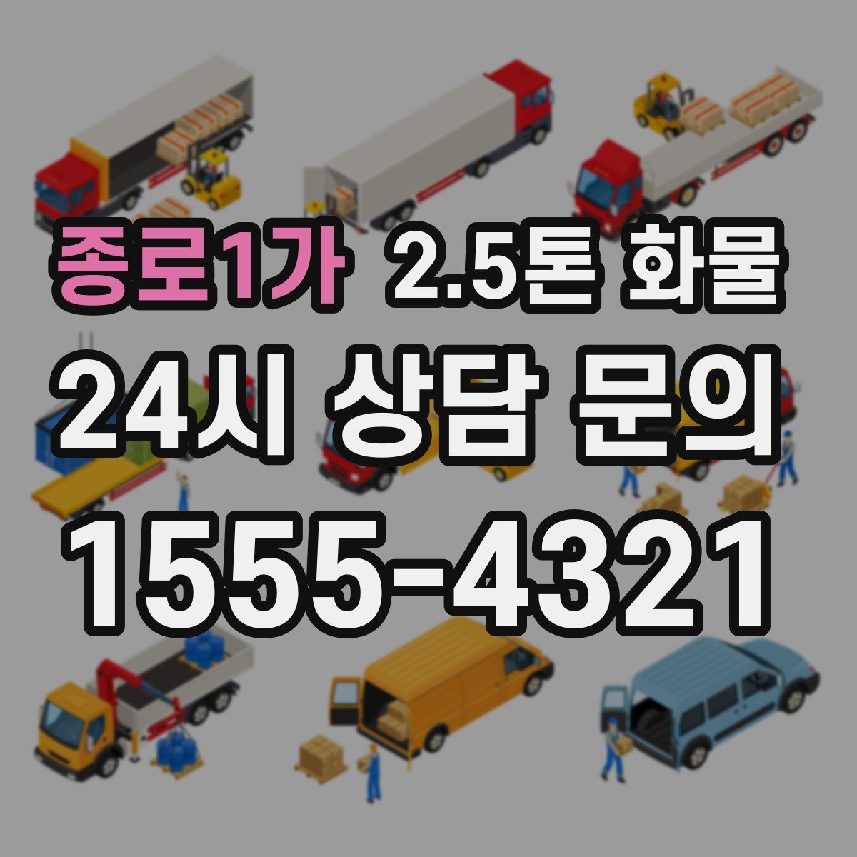 종로1가 2.5톤 화물