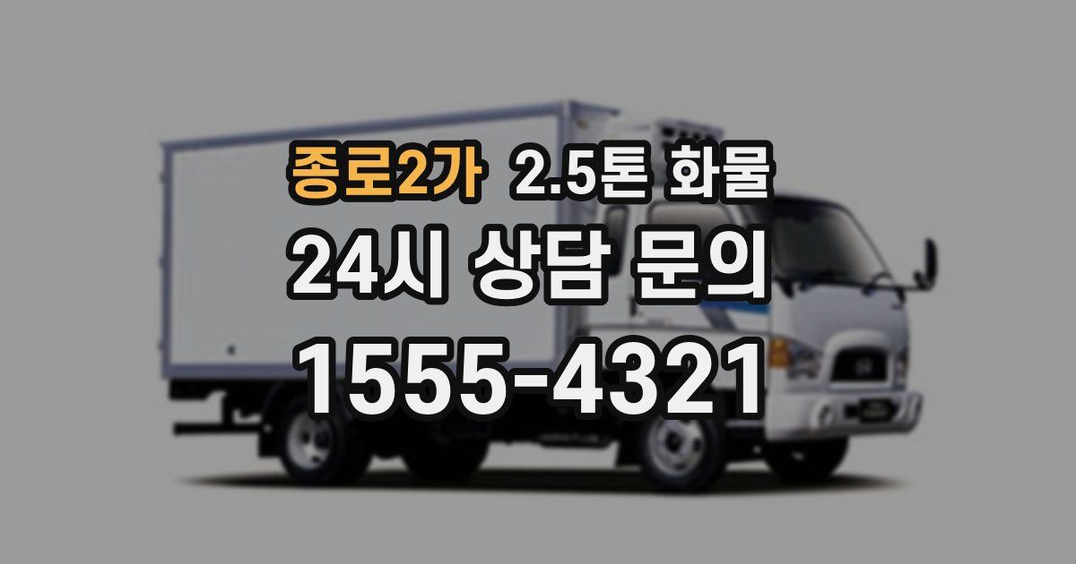 종로2가 2.5톤 화물