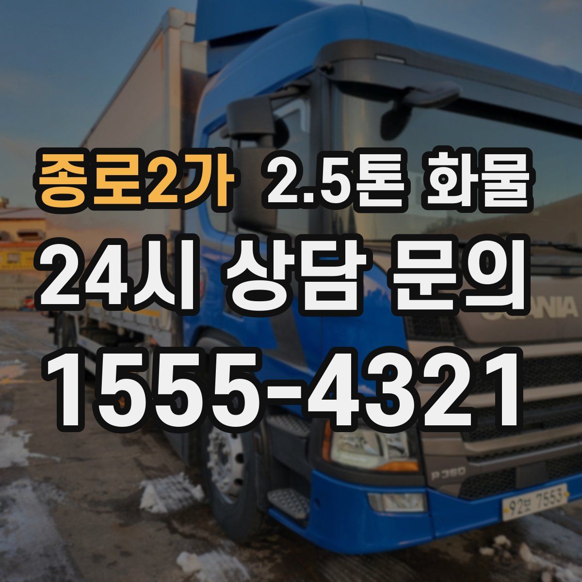 종로2가 2.5톤 화물
