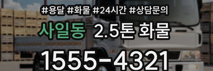 사일동 2.5톤 화물