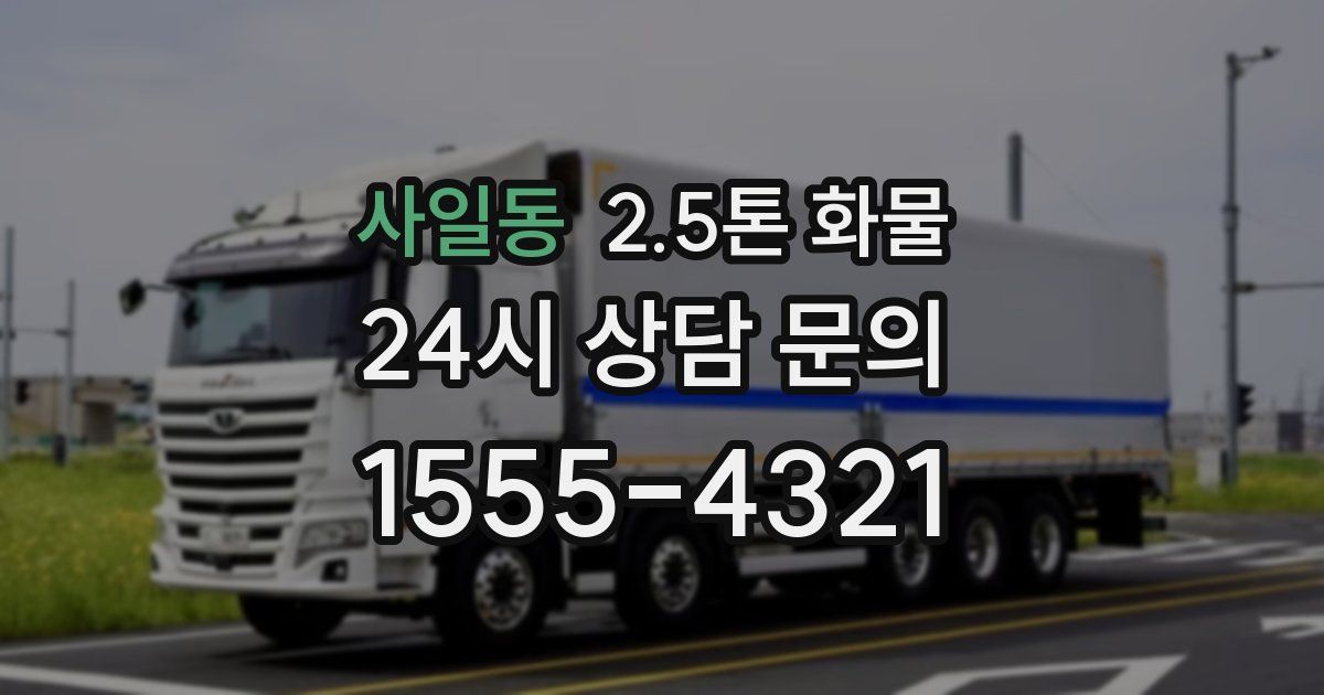 사일동 2.5톤 화물