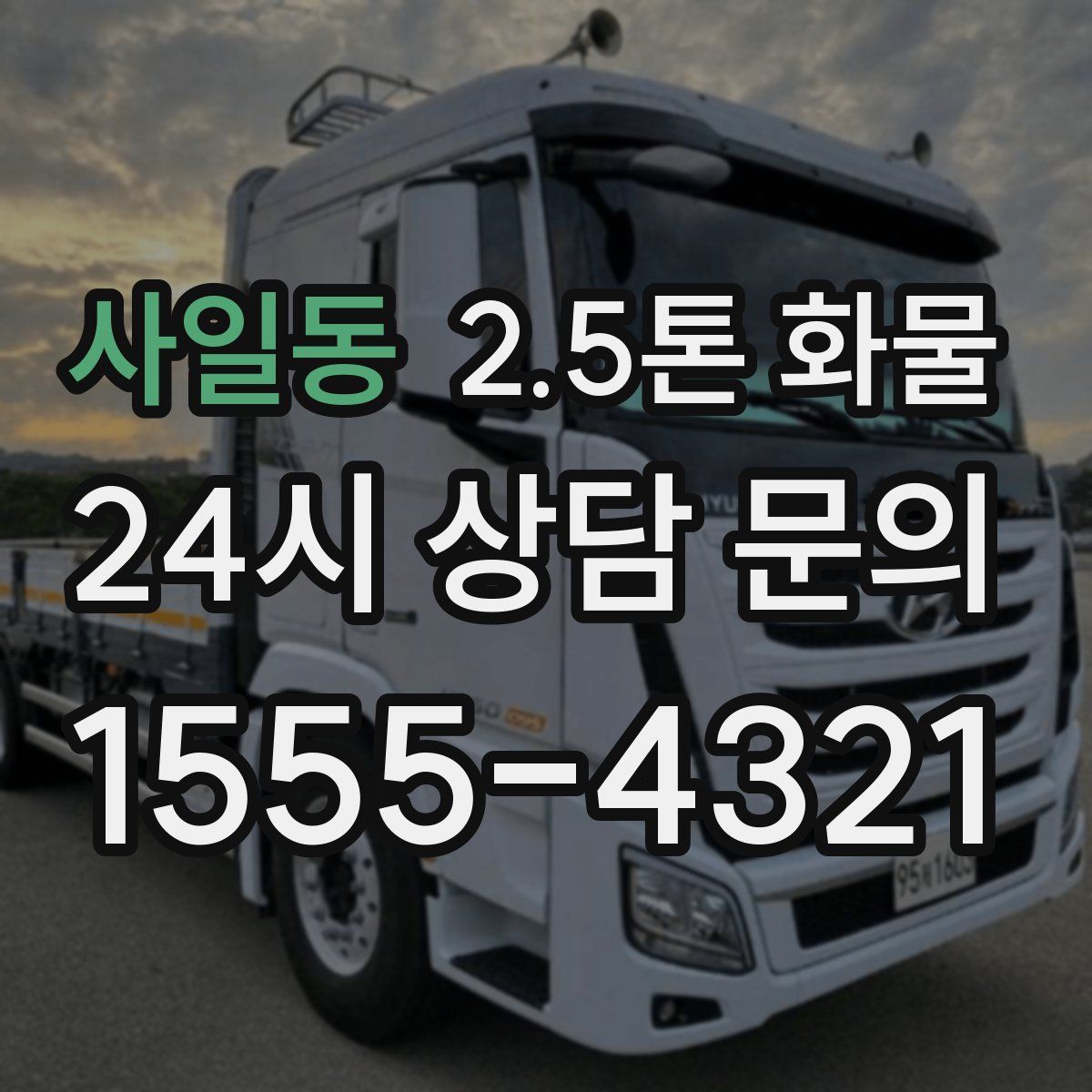 사일동 2.5톤 화물