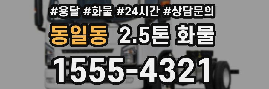 동일동 2.5톤 화물