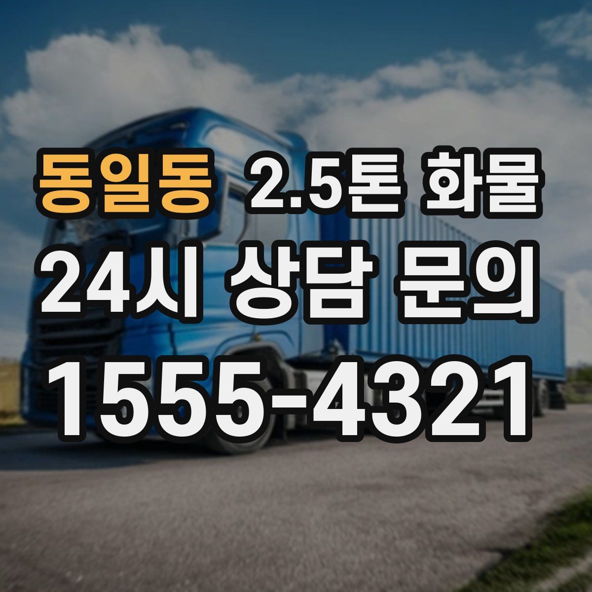 동일동 2.5톤 화물
