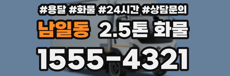 남일동 2.5톤 화물
