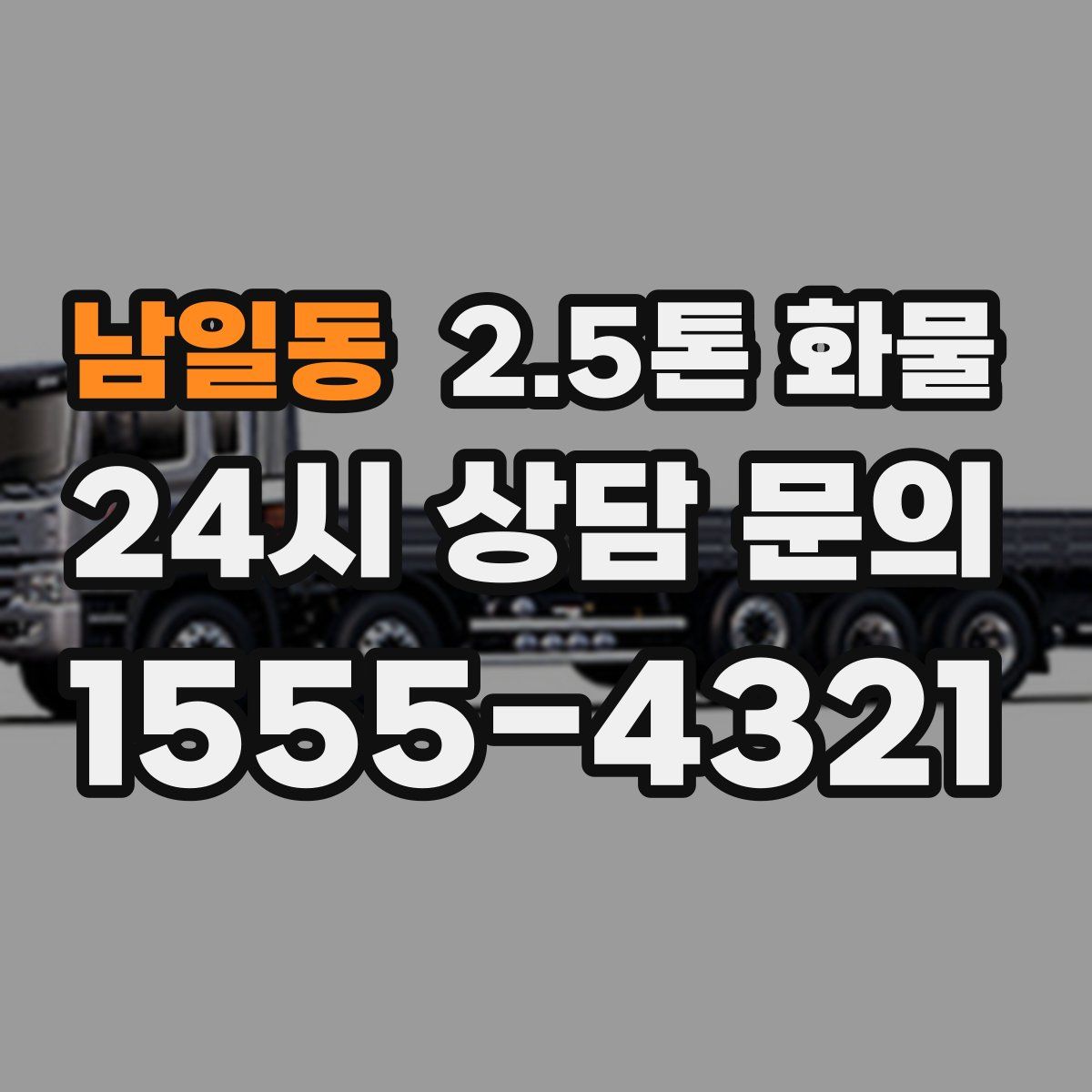 남일동 2.5톤 화물