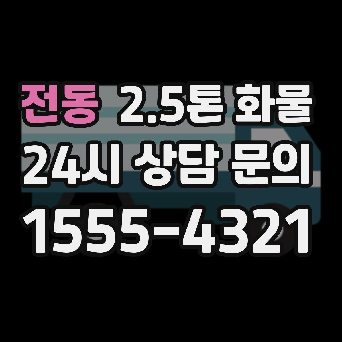 전동 2.5톤 화물