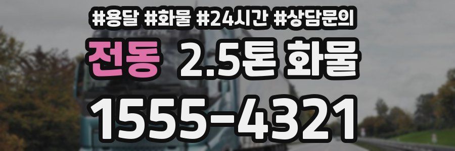전동 2.5톤 화물