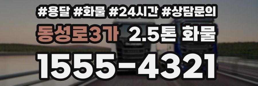 동성로3가 2.5톤 화물