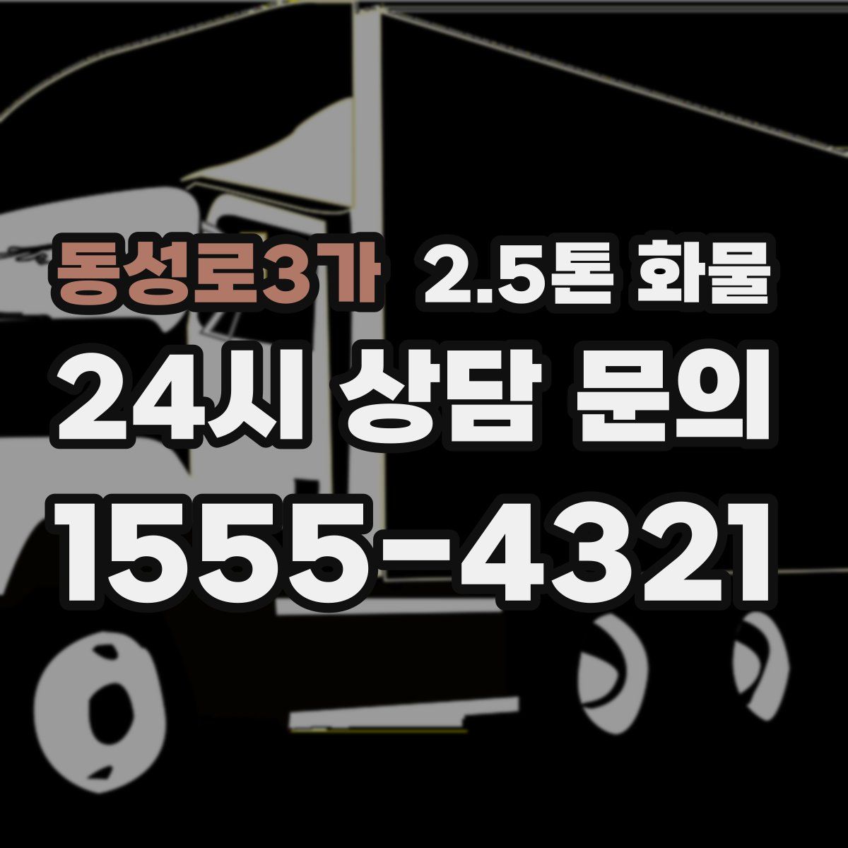 동성로3가 2.5톤 화물