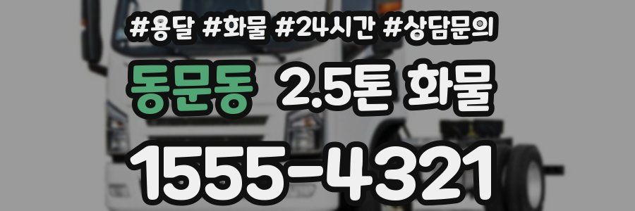 동문동 2.5톤 화물