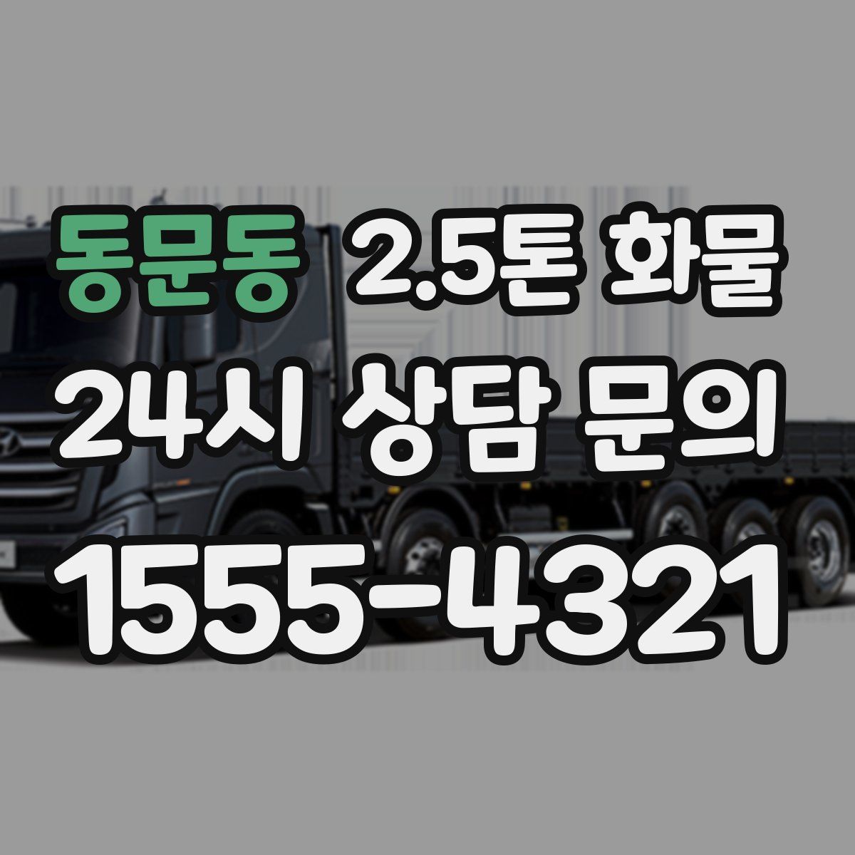 동문동 2.5톤 화물
