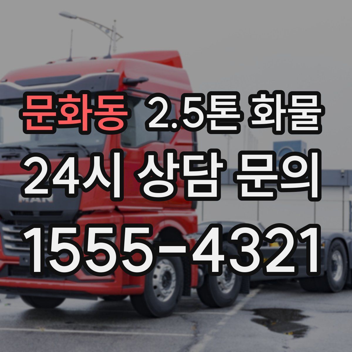 문화동 2.5톤 화물