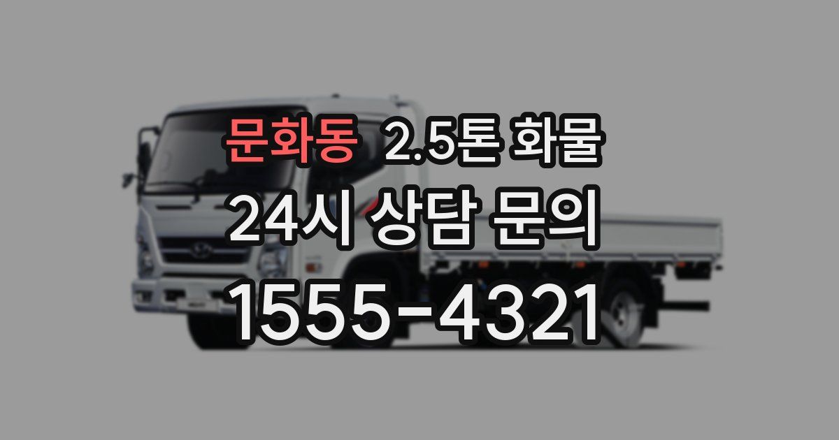 문화동 2.5톤 화물
